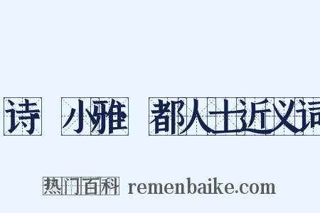 诗·小雅·都人士近义词是什么意思的图片